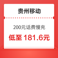 贵州移动 200元话费慢充