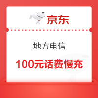 好价汇总：地方电信 100元话费慢充 72小时到账