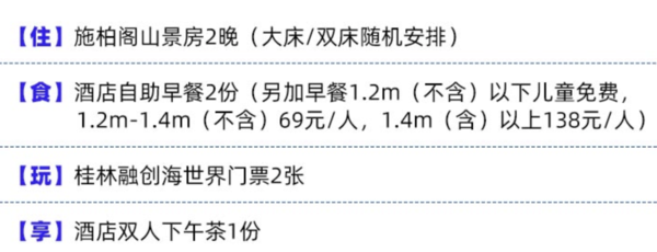 周末不加价！桂林融创施柏阁酒店2晚+双早+双人下午茶1份+融创海世界票2张