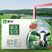 88VIP：MENGNIU 蒙牛 精选牧场纯牛奶全脂灭菌乳利乐苗条装250ml×1包