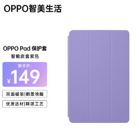 OPPO 智美生活平板保护套 适用OPPO Pad平板电脑 原装保护壳 紫色