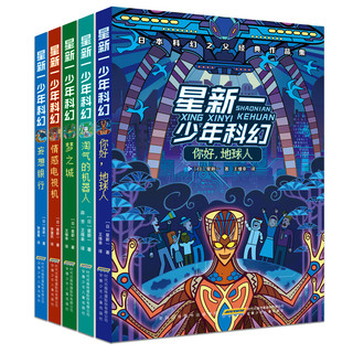 《星新一少年科幻》（共5册）