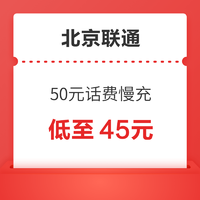 北京联通 50元话费慢充 72小时到账