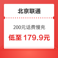 北京联通 200元话费慢充 72小时到账