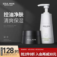 极男SOULMAN 男士护肤套装水能保湿护肤品（海盐洗面奶+面霜）护肤套装男 补水保湿 护肤品男滋润2件套250ml