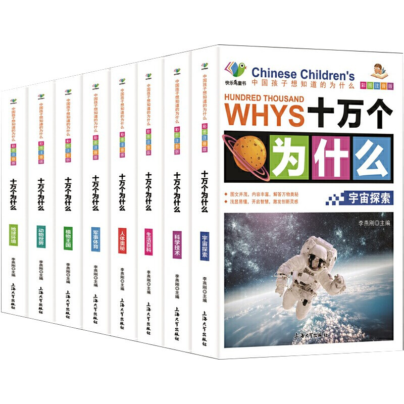 《中国孩子想知道的为什么·十万个为什么》（彩图注音版、套装共8册）