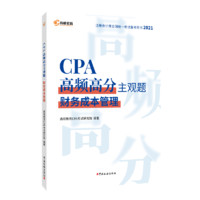 《CPA高频高分主观题·财务成本管理》（2021版）
