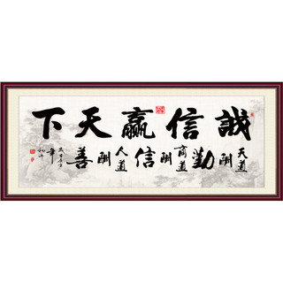 省心 诚信赢天下书法字画 125cmx60cm 印制边框