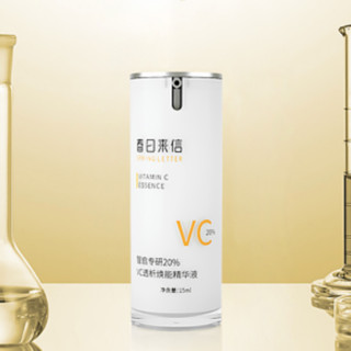 春日来信 智启专研20%VC透析焕能精华液 15ml