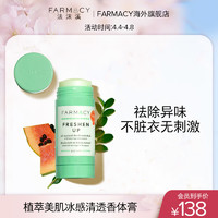 farmacy 法沫溪冰感清爽香体棒50g夏日止汗膏去除异味