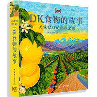 《DK食物的故事：美味食材的溯源之旅》