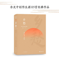 乡愁：余光中诗歌（文学大师余光中创作生涯125首经典作品，引发华人世界共鸣的诗歌。中小学生提高文学修养的有益之选。）