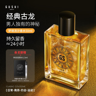 gushi 古势 古龙男士香水银河梦境流沙经典古龙香水50ml