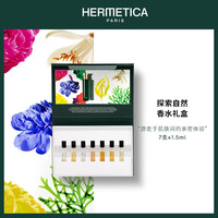HERMETICA赫美蒂嘉 法国香水高级小众探索自然小样礼盒1.5ml*7/套 10.5ml