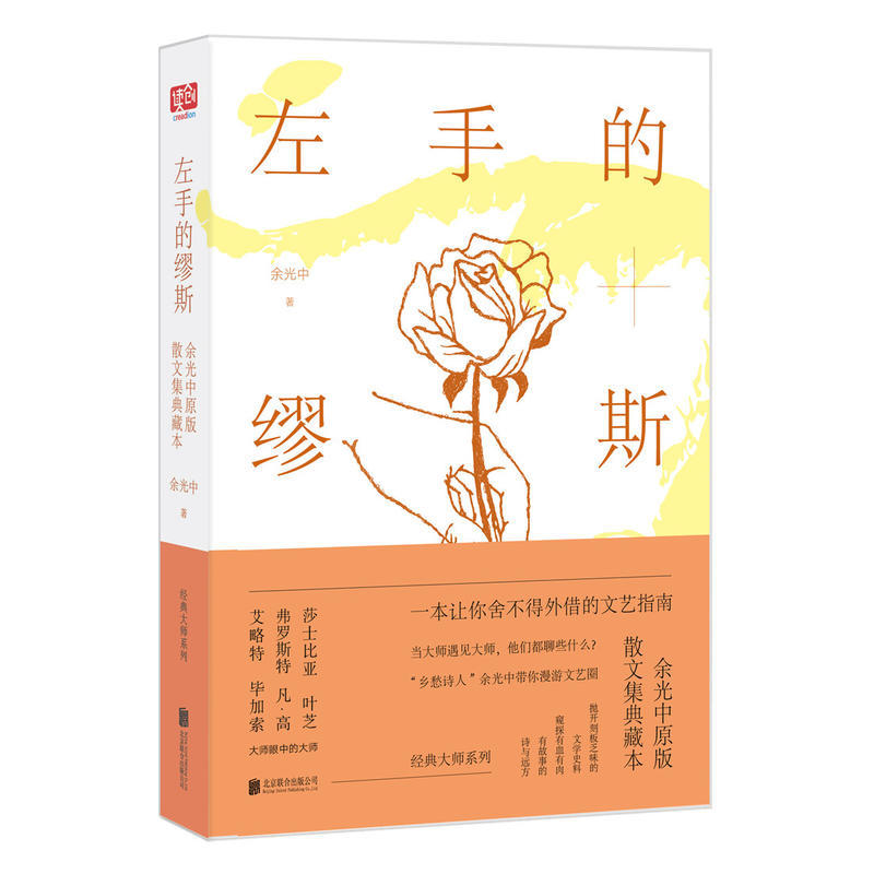 左手的缪斯：余光中原版散文集典藏本