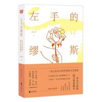 左手的缪斯:余光中原版散文集典藏本