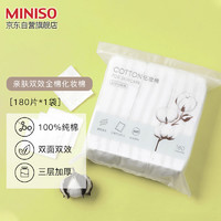 MINISO 名创优品 卸妆棉湿敷棉卸妆棉片 180片