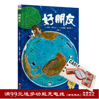 正版书籍好朋友 精装版儿童绘本故事书 儿童友谊故事小兔子绘本动物故事书睡前故事成长启蒙教育书籍 少儿文学故事书童话故事书