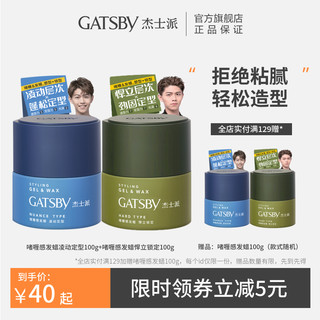 GATSBY 杰士派 啫喱感发蜡男士可配定型喷雾发胶头发造型发泥