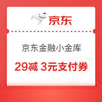 京东金融 29减3元支付券（部分可领）