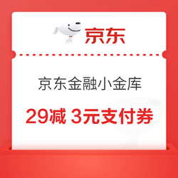 京东金融 29减3元支付券（部分可领）