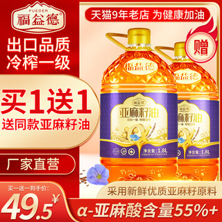 福益德 冷榨一级亚麻籽油孕妇宝宝亚麻酸食用胡麻油官方正品1.8L