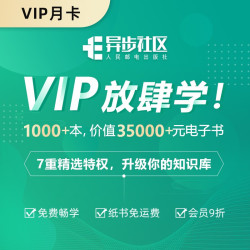 人民邮电出版社 异步社区 VIP会员月卡