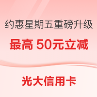 必看活动:光大信用卡 约惠星期五活动升级 消费满200元可领奖