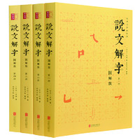 《说文解字》（图解版、套装共4册）