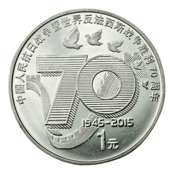 建军 孙中 抗战70周年纪念币 