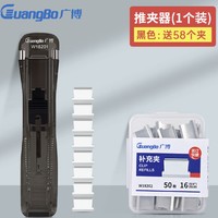 GuangBo 广博 W18201 推夹器 单个装+58枚补充夹