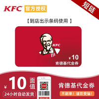 KFC 肯德基 10元代金券兑换券电子码抵扣券