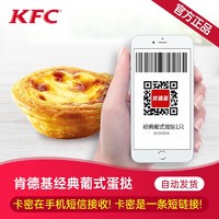 KFC 肯德基 经典葡式蛋挞单只装电子兑换券码代金券