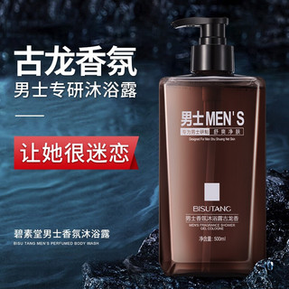 碧素堂 沐浴露男士专用控油香氛持留香久沐浴液乳500ml