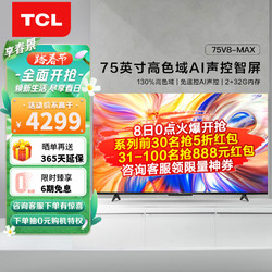 TCL 75V8-MAX 液晶电视 75英寸 4K