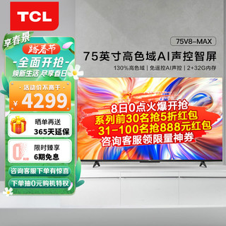 TCL 75V8-MAX 液晶电视 75英寸 4K