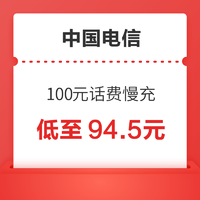 好价汇总：中国电信 100元话费慢充 72小时到账