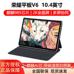 HUAWEI 华为 荣耀平板电脑V6 键盘套装10.4英寸2K全面麒麟985学习办公平板电脑