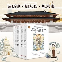 《太喜欢历史了！给孩子的简明中国史》（共10册）