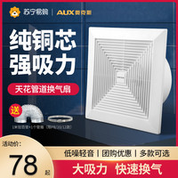 AUX奥克斯吊顶换气扇排风扇强力卫生间厨房集成管道排气扇抽风机1468 8寸普通吊顶-开孔205*205-送配件