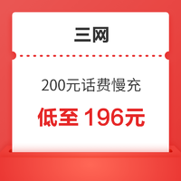 全国移动联通电信  200元话费慢充 72小时内到账