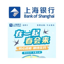 上海银行 移动支付多重立减 