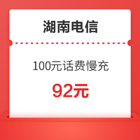 湖南电信100元话费慢充 72小时内到账