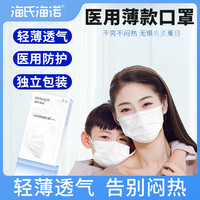 海氏海诺 夏天医用薄款口罩轻薄透气一次性医疗口罩三层正规正品 成人薄款口罩1盒【10只】