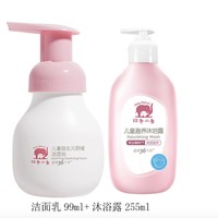 红色小象 儿童益生元洁面泡99ml+沐浴露255ml