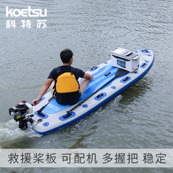 KOETSU科特苏 SUP救援划水板桨板加宽冲浪板滑板可配动力马达浆板