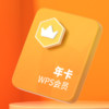 WPS 金山软件 会员 年卡