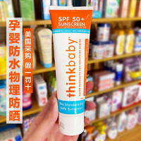 美国thinkbaby宝宝防晒霜婴儿儿童孕妇天然物理防晒乳液SPF50