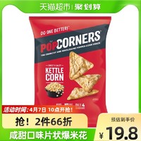 POPCORNERS 哔啵脆 赵露思推荐Lay's/乐事Popcorners非油炸咸甜玉米片142g进口膨化