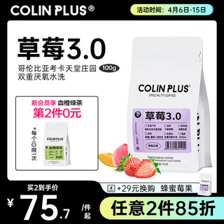 ColinPlus-草莓3.0 柯林哥伦比亚天堂庄园卡斯蒂略精品咖啡豆100g 轻度烘焙